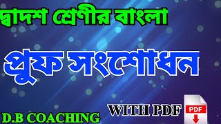 CLASS 12 BENGALI PROOF CORRECTION  WBCHSE  DB COACHING [upl. by Barfuss]