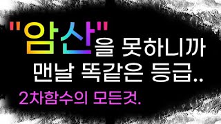 《 암산 》을 안하니까 맨날 똑같은 등급 수능 수학의 근본  이차함수의 특성  제발 생각을 합시다 [upl. by Namsu929]