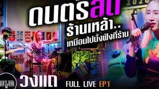 ดนตรีโฟล์คซอง 902000 ฟังเพลินๆรวมเพลงชิวๆสนุกๆ เพลงร้านเหล้าฟังเพราะๆ Cover by  โฟคซองวงแถ Ep1 [upl. by Nathanael]