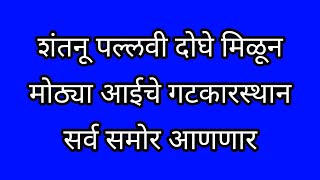 शंतनु पल्लवी दोघे मिळून मोठ्या आईकडून आदित्य मॅडमचा बदला घेणार [upl. by Wilmar]