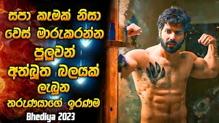 සපා කෑමක් නිසා වෙස් මාරුකරන්න පුලුවන් අත්බූත බලයක් ලැබුණ තරුණයගෙ ඉරණම  Horror film review Sinhala [upl. by Aral573]