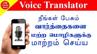 பேசும் வார்த்தைகளை வேறு மொழிக்கு மாற்றம் செய்ய Voice Translator App Tamil Tutorials WorldHD [upl. by Anair689]