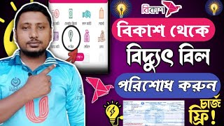 বিদ্যুৎ বিল বিকাশ করার নিয়ম। palli bidyut bill pay by bkashবিকাশের মাধ্যমে পল্লী বিদ্যুৎ বিলপরিশোধ [upl. by Leboff]