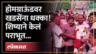 लोकसभेपूर्वीच खडसे ही निवडणूक हरले BJP vs Eknath Khadse  Jalgaon Lok Sabha Election [upl. by Neelcaj]