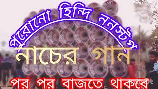 hindi old nonstop normal song পুরোনো হিন্দি ননস্টপ নাচের গান [upl. by Esemaj]