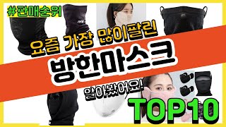 방한마스크 추천 판매순위 Top10  가격 평점 후기 비교 [upl. by Ahsemal]