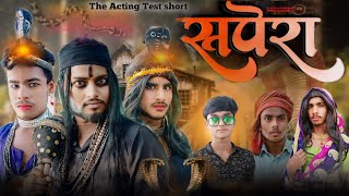 सपेरा  Sapera  The Acting Test short THEACTINGTEST SurajAkelaFun [upl. by Nitsreik470]