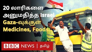 Gazaவுக்கு கிடைத்த முதல் Relief திறக்கப்பட்ட Rafah Border உள்ளே நுழைந்த Medicines Foods [upl. by Einahpit]