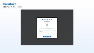 WEB面接サービス『harutaka（ハルタカ）』接続チェック チュートリアル動画 [upl. by Nolie]