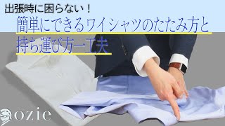 出張時に困らない！簡単にできるワイシャツのたたみ方と持ち運び方一工夫｜シャツの専門店 ozie [upl. by Justino]