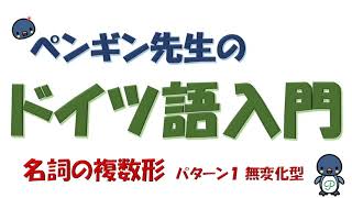 『ドイツ語入門』18 名詞の複数形～パターン１ [upl. by Adyahs]