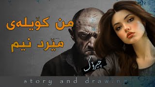 چیرۆک و وێنەکێشان  من کۆیلەی مێرد نیم [upl. by Ilil]