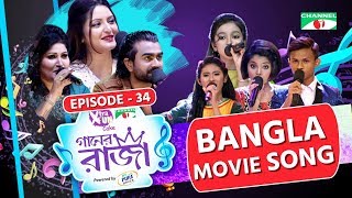 গানের রাজা  ACI XTRA FUN CAKE CHANNEL i GAANER RAJA  Bangla Movie Song  EP34  Channel i TV [upl. by Affra]