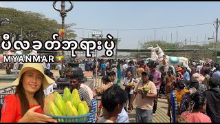 စည်ကားတဲ့ ပီလခတ်ဘုရားပွဲ Myanmar Pilakhat Hindu Temple Festival Yangon [upl. by Cecilia951]