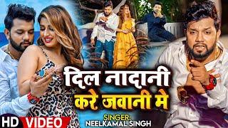 Video  दिल नादानी करे जवानी मे  Neelkamal Singh का दर्द भरा गाना  Bhojpuri Sad Song 2023 [upl. by Switzer378]