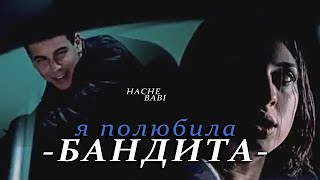 Hache amp Babi  Я полюбила бандита [upl. by Kelli]