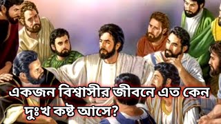 একজন বিশ্বাসীর জীবনে এত কেন দুঃখ কষ্ট আসে Why does suffering come in the life of a believer [upl. by Orelia]