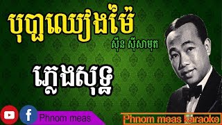 បុប្ផាឈៀងម៉ៃ ស៊ីន ស៊ីសាមុត ភ្លេងសុទ្ធBopha Cheang Mai karaokePhnom meas karaoke officail [upl. by Nalepka80]