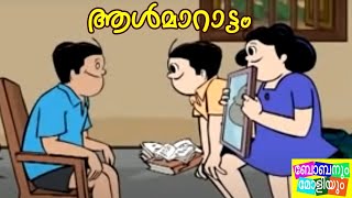 ആൾമാറാട്ടം ബോബനും മോളിയും I Bobanum Moliyum Comedy [upl. by Clauddetta]