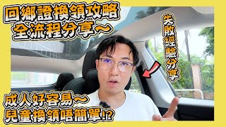 ［回鄉證換領攻略］｜兒童換領唔做功課極易失敗！｜成人兒童換領全流程分享｜Hailey Family [upl. by Anitrak300]