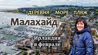 Ирландия  Деревня Malahide  Чем отличаются ирландские деревни от наших  Пляж Malahide [upl. by Krasner]