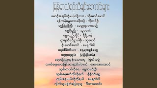 ရေခဲစိမ်ဘီယာ  စန္ဒရားချစ်ဆွေ [upl. by Derreg]