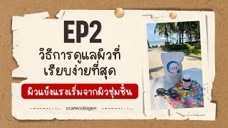 วิธีการดูแลผิวที่เรียบง่ายที่สุด EP2 ผิวแข็งแรงเริ่มจากผิวชุ่มชื้น ccare [upl. by Tristam]