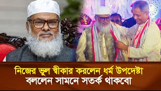 নিজের ভুল স্বীকার করলেন ধর্ম উপদেষ্টা আফম খালিদ হোসাইন বললেন সামনে সতর্ক থাকবো [upl. by Ailin]