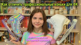 Как отличить ПРОФЕССИОНАЛЬНЫЕ фигурные коньки от ПРОГУЛОЧНЫХ  стоит ли переплачивать [upl. by Etirugram]