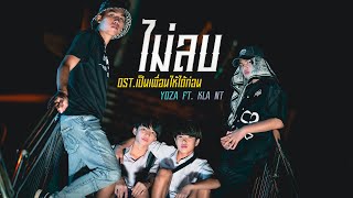 ไม่ลบ  YOZA Ft KLA NT OST เป็นเพื่อนให้ได้ก่อน EP31 official MV แทนคุณคิว [upl. by Erdei]