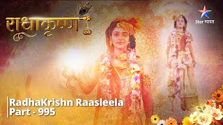 FULL VIDEO  RadhaKrishn Raasleela Part  995  Prem ka prateek Ardhnarishwar roop  राधाकृष्ण [upl. by Assirem]