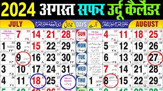 August calendar 2024  July 2024 urdu Calendar  अगस्त 2024 कैलेंडर। Urdu Islamic Calender 2024 [upl. by Corabelle]