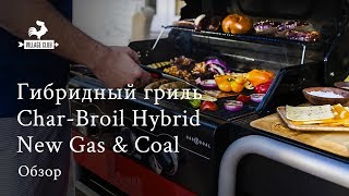 Обзор гибридного гриля газовый и угольный CharBroil Hybrid Gas amp Coal [upl. by Murdocca]