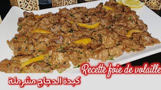 Recettefoiedevolailleà la marocaine rapide et facile قصبة الدجاج كبدة الدجاج بطريقة مغربية [upl. by Lillywhite]