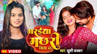 Video  Garaiya Machhari Khiyada  Khushi Kakkar  Ft Riya  गरईया मछरी खिया द  New Bhojpuri Song [upl. by Crary]