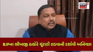 Sabarkantha News  BJPના ભીખાજી ઠાકોરે ચૂંટણી લડવાની દર્શાવી અનિચ્છા  Gujarati Samachar  N18V [upl. by Terrag]