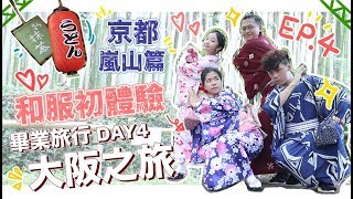 〖8日7夜大阪之旅〗DAY4⎪♡京都嵐山風景超讚着和服遊山玩水✨ [upl. by Parcel]