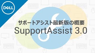 SupportAssist 30 最新版について [upl. by Nnaycart]