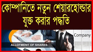 Company Share Allotment Procedure in Bangladesh । কোম্পানিতে নতুন সদস্য যুক্ত করার উপায় [upl. by Elinor]