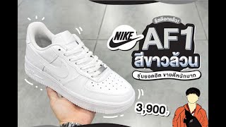 รีวิวรองเท้า NIKE AIR FORCE 1 รองเท้าที่ไม่มีวันตาย [upl. by Annawek]