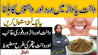 Dantdantondanto ke dard ka ilaj  dant ke Hilne ka ilaj  tooth care tips  teeth pain solution [upl. by Narej708]