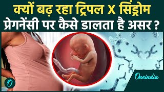 Pregnancy Problem in Female  क्या है Triple X Syndrome कैसे करें बचाव  X Chromosome  वनइंडिया [upl. by Dauf]