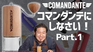 史上最高の手挽きコーヒーミル コマンダンテがすごい理由（わけ） [upl. by Nilauqcaj]