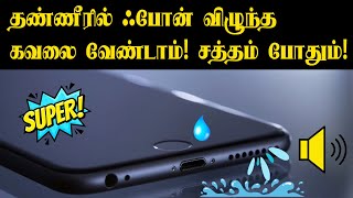 How to Remove Water from Phone Speaker in Tamil [upl. by Boulanger]