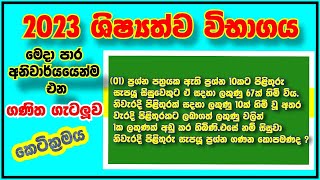 ශිෂ්‍යත්ව ගණිත ගැටලු විසදන කෙටික්‍රම 5wasara ganithagetalu [upl. by Asilanom]