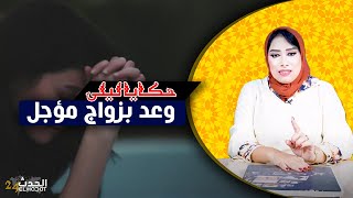 حكايا ليلىوعد بزواج إلى موعد أخرقصتي مع لعبة القدر [upl. by Imiaj]