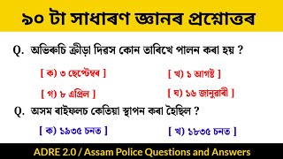 Assamese Gk Questions and answers  90 Simple Gk Questions assamesestudyhub [upl. by Assel]