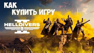 Helldivers 2 Купить на все платформы [upl. by Edythe]