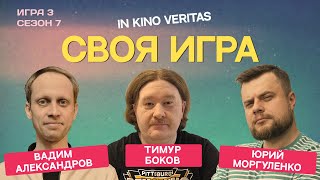 IN KINO VERITAS сезон 7 выпуск 3  своя игра о кино [upl. by Healion597]