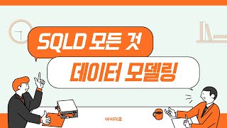 SQLD 모든 것 01 데이터모델링  아이리포  데이터모델링의 개념과 특징  모델링 유의사항 [upl. by Asel]